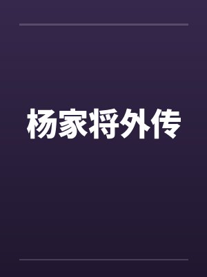 银月代恋20年(凡人修仙传)