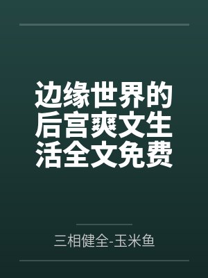 【红袖热文】《穿成年代文炮灰后，被懒汉宠上天》温夏笔趣阁无弹窗