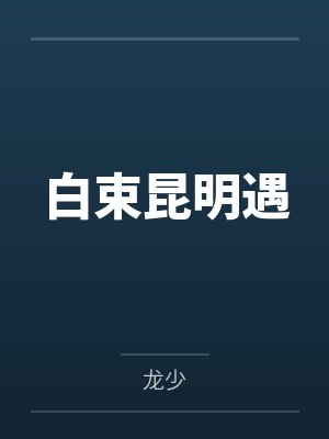 我攒30万拿10万给爸妈男友却要用来装修