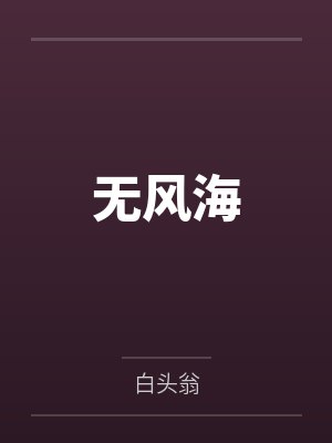 【耽美】《被争夺的人妻beta》作者：黄豆炖猪皮by商祁越穆言的