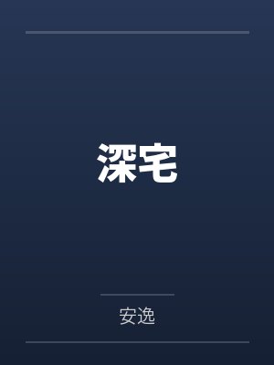 受辱侠女(17-20)润色完整版