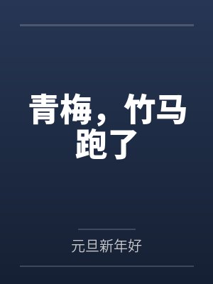 小女回忆过往情事（01）