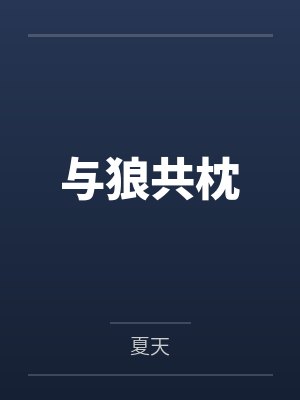 《夺荆钗》作者：坠欢可拾
