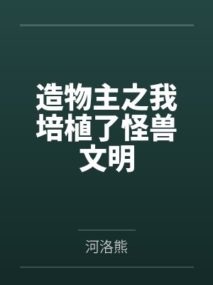 李维咪根骑砍系统：从开拓领主开始