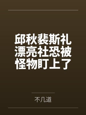 我是窝囊废，老婆送你睡