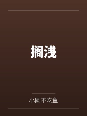 老夫少妻欲仙欲死（全本）