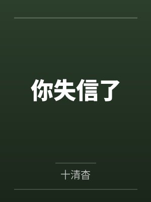 我的真实借种经历