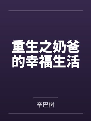 周明生魏州锦衣玉令
