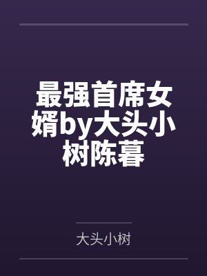 都市之魔神驾到by张口有信