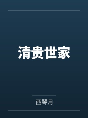 柔弱师妹不舔了,重生杀穿修真界