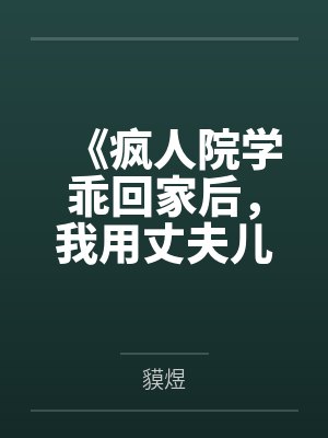 夫君想吃我绝户，我靠弹幕让他喜当爹