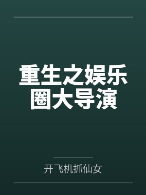偏执独占!残疾少爷强制宠爱