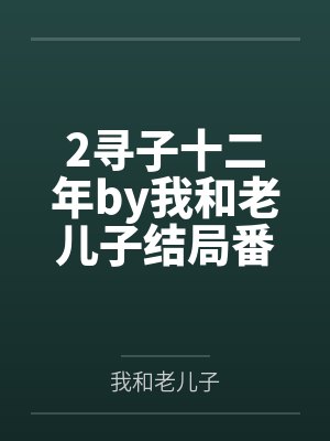 都穿成和熹女君了,谁还谈恋爱啊