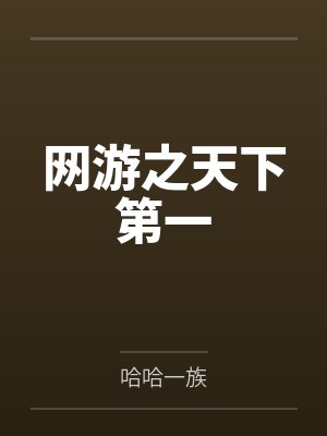 快把这王位拿走
