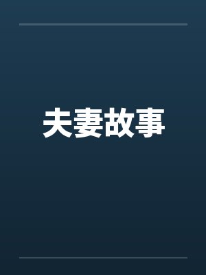 周承味龙炀我在九零当村官[重生]