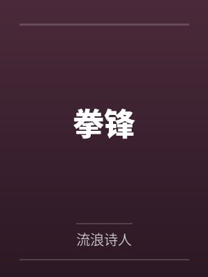 李勇张雪