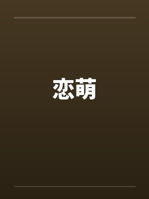 胡斐白方成