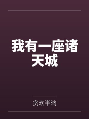 从灭世战争回归的黑暗精灵在新世界的放荡冒险