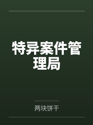 综漫之血海修罗