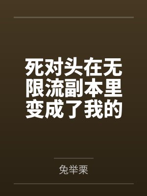 被阴湿男同盯上的普通人百度云笔趣阁
