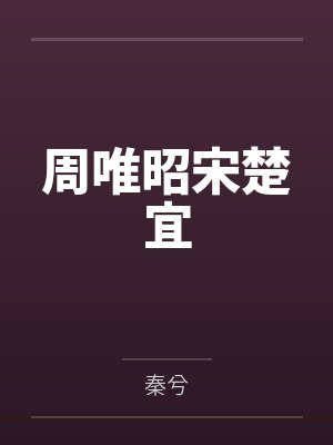 和大姨子肏屄之续1