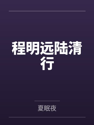 [完结]《逃跑游戏》作者：奥大橘（np）by傅景舟男人的