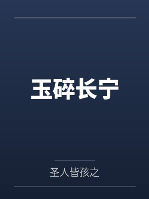 一杯春露冷如冰