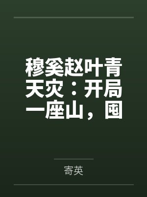 诡秘：当克莱恩重生成女孩子