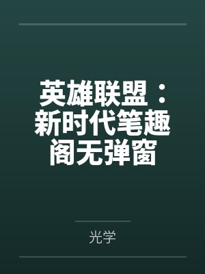 娟娟与六个小男生