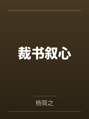 三爷蜜宠掌中娇by池小鱼顾寒渊