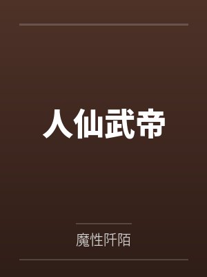 叶途飞山下敬吾土匪营