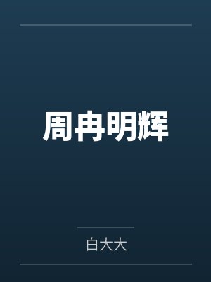 窃国宫闱—蚀骨媚毒