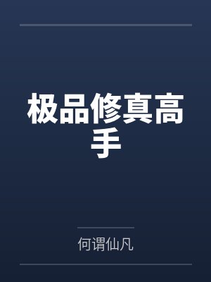 关于我的手机突然能修改校花们性癖这回事
