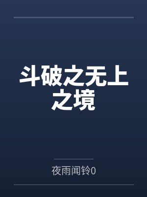 异世封皇