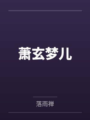 《女装误撩了黑化龙傲天》作者：清机by龙傲天冷确心笔趣阁无弹窗
