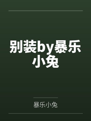 百里红妆袁小曼医妃惊世