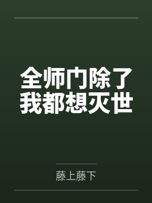 斗罗：我即是常世万法仙君