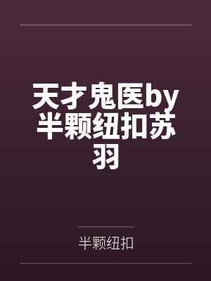 [文野同人] 专业炮灰女配的我被太宰治抓包了by菠萝包猫猫头