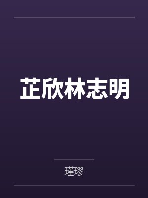 一语成谶到底读