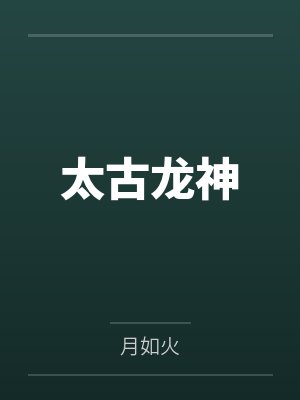 医品神尊by寿无疆叶峰