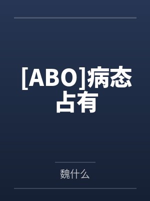 嗜血公主复仇路by水帘冰荔笔趣阁无弹窗