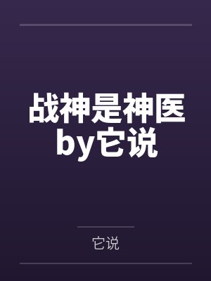 诸界造物主by半瓶醋墨