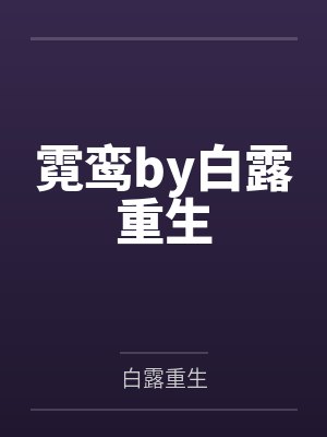 楚妗安祁渊颂钵响，古今通，我助太子杀九州