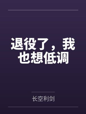 被绑架后，绑匪的老婆被我干了（完）