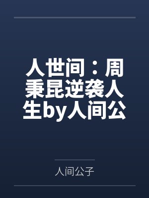 东沟巷by蓝蓝绿黄红