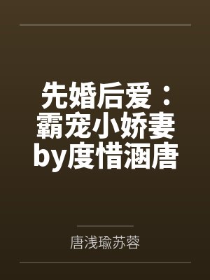 天才酷宝：总裁宠妻很温柔by遇见连山顾乔