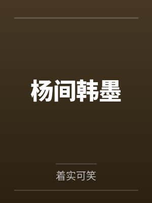 万人迷修真系统