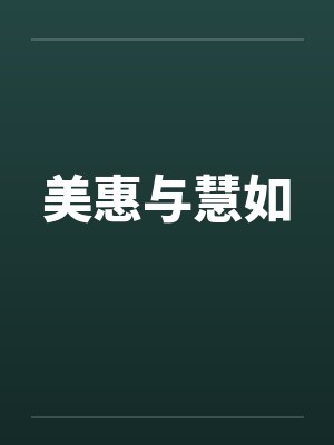 司马懿鲁肃三国董卓大传