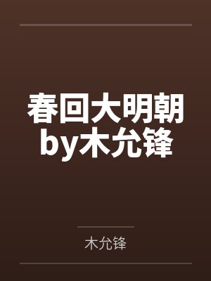 魔帝穿书后变成了香喷喷cake