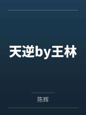 睁开眼，变成超可爱小萝莉